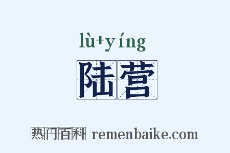 陆营是什么意思的图片